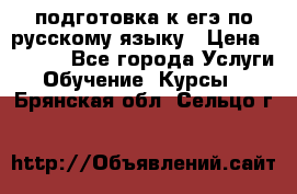 подготовка к егэ по русскому языку › Цена ­ 2 600 - Все города Услуги » Обучение. Курсы   . Брянская обл.,Сельцо г.